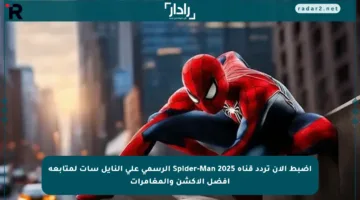 اضبط الآن تردد قناة Spider-Man 2025 الرسمي على النايل سات لمتابعة أفضل الأكشن والمغامرات